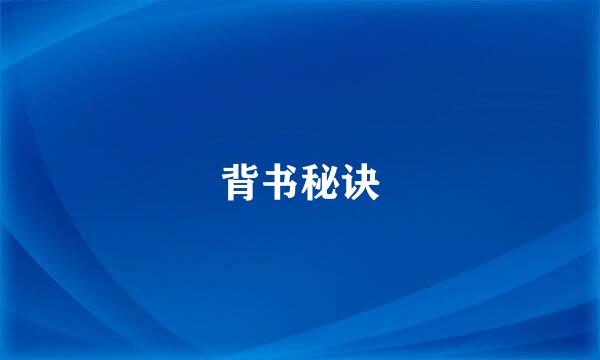 背书秘诀