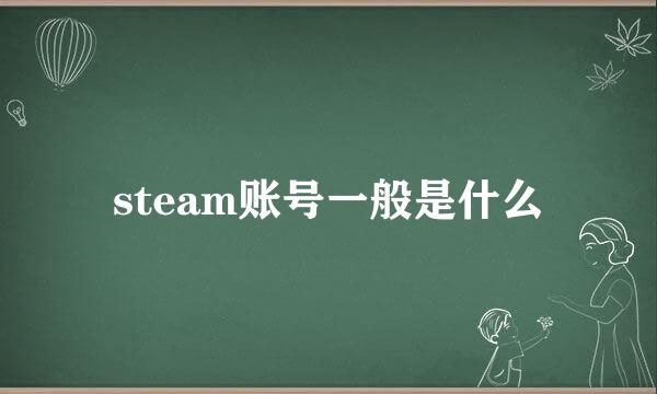 steam账号一般是什么