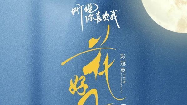 听说你喜欢我哪个台播出？
