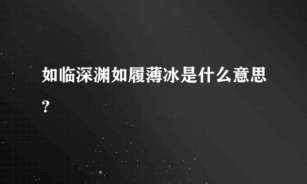如临深渊如履薄冰是什么意思？
