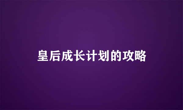 皇后成长计划的攻略