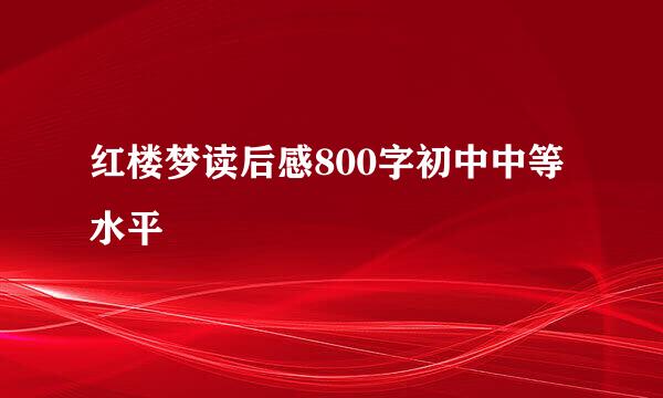 红楼梦读后感800字初中中等水平