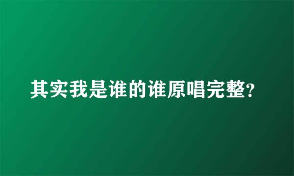 其实我是谁的谁原唱完整？