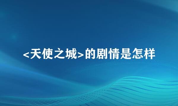 <天使之城>的剧情是怎样