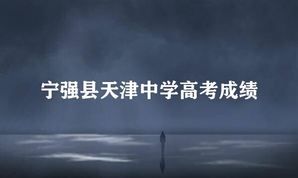 宁强县天津中学高考成绩