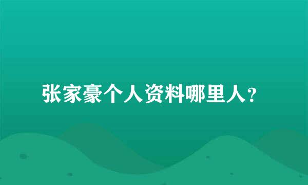 张家豪个人资料哪里人？