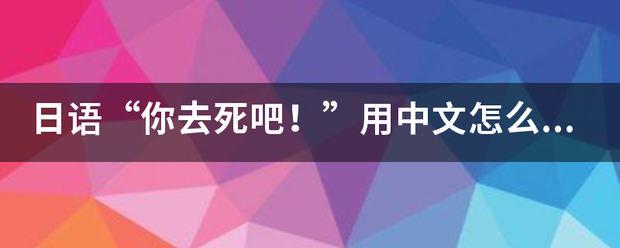 日语“来自你去死吧！”用中文怎么读？