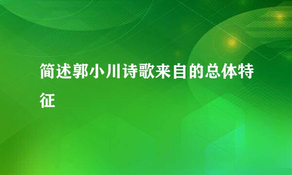 简述郭小川诗歌来自的总体特征
