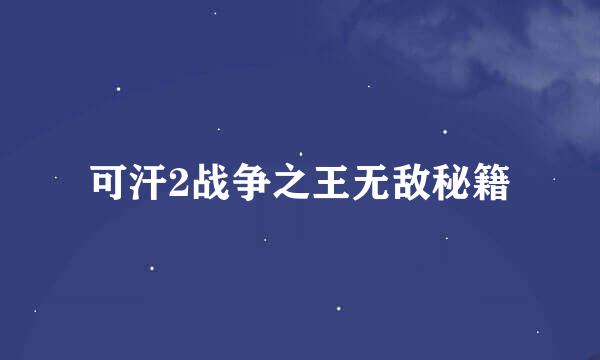 可汗2战争之王无敌秘籍