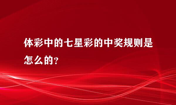 体彩中的七星彩的中奖规则是怎么的？