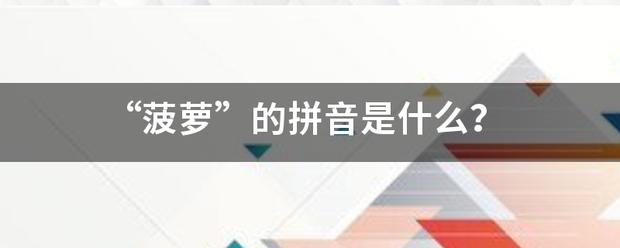 “菠萝”的拼音是什么？