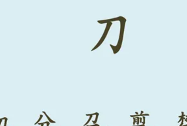 刀字头部首怎么写