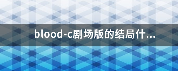blood-c剧场版的结局什么意思