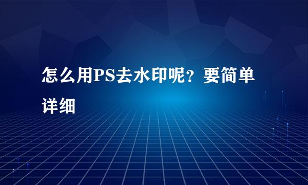 怎么用PS去水印呢？要简单详细