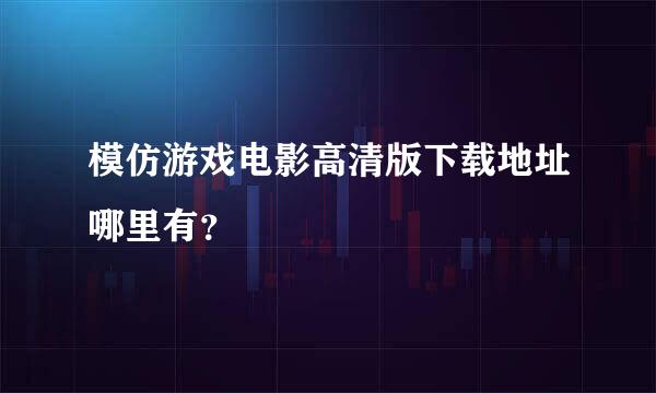 模仿游戏电影高清版下载地址哪里有？