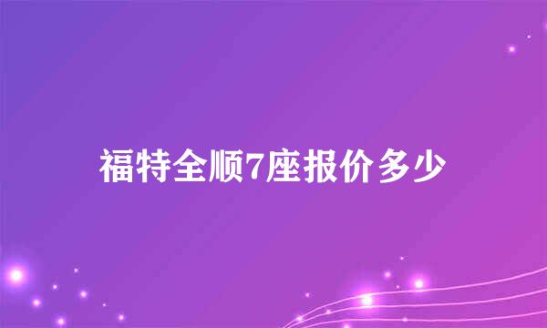 福特全顺7座报价多少