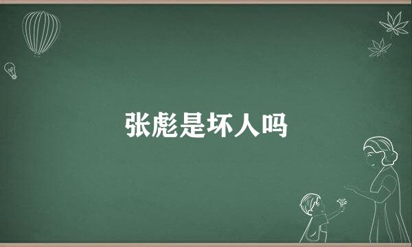 张彪是坏人吗