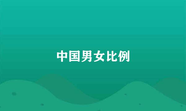 中国男女比例