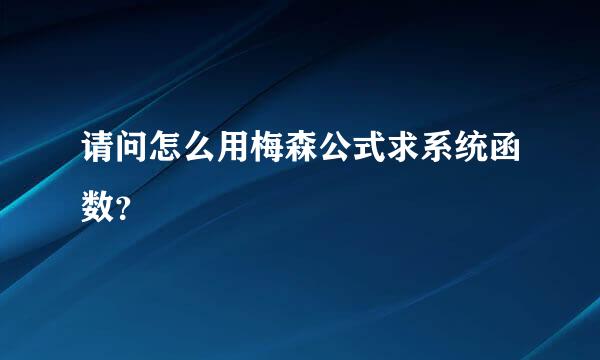 请问怎么用梅森公式求系统函数？