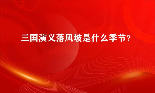 三国演义落凤坡是什么季节？