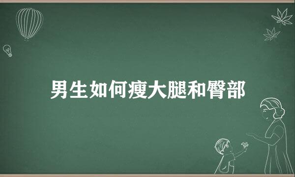男生如何瘦大腿和臀部