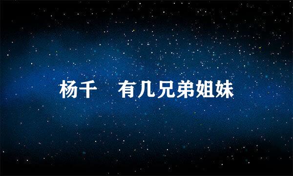 杨千嬅有几兄弟姐妹