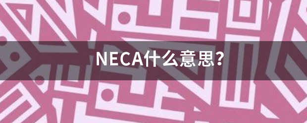NECA限状名示广乐群华员传什么意思？