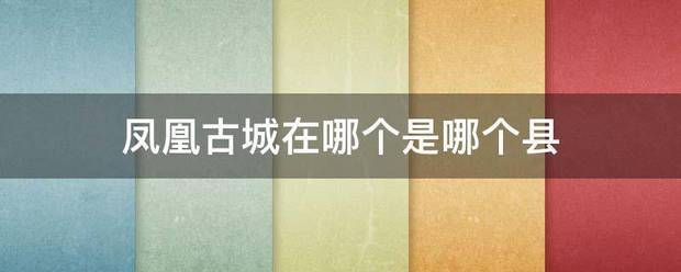 凤凰古城在哪个是哪个县