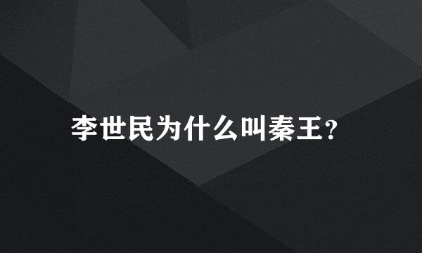 李世民为什么叫秦王？
