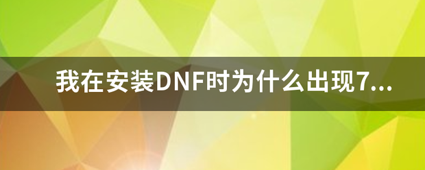 我在安装DNF时来自为什么出现7z．d待军ll文件损坏？求解！