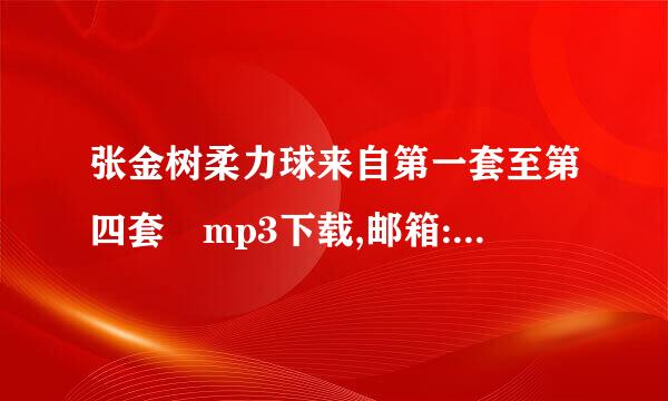 张金树柔力球来自第一套至第四套 mp3下载,邮箱:243160481@qq.com