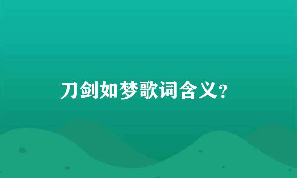 刀剑如梦歌词含义？