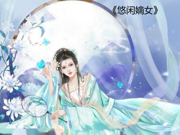 类似赵氏嫡女类型的书
