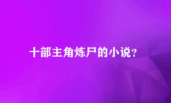 十部主角炼尸的小说？