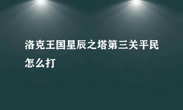 洛克王国星辰之塔第三关平民怎么打