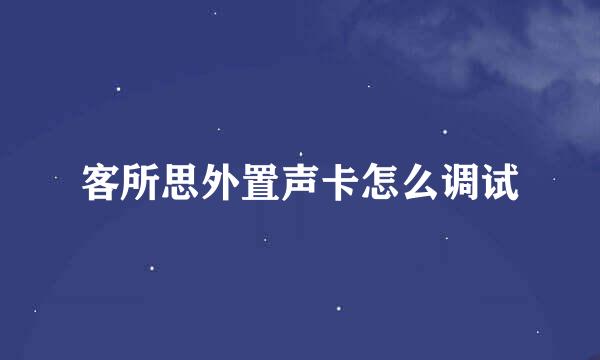 客所思外置声卡怎么调试