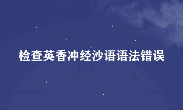 检查英香冲经沙语语法错误