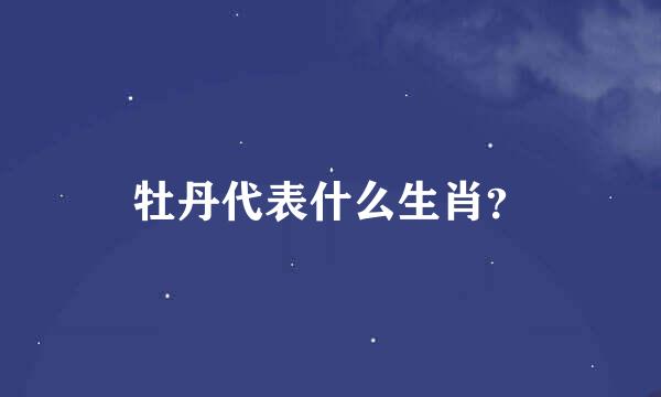 牡丹代表什么生肖？
