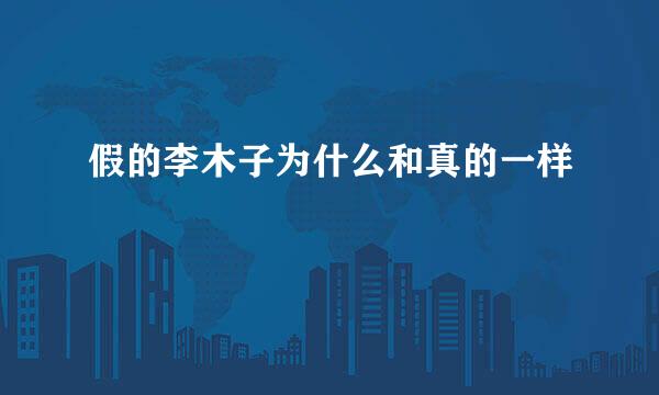 假的李木子为什么和真的一样