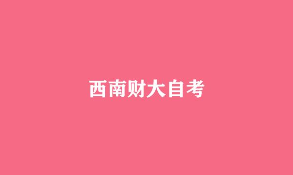 西南财大自考
