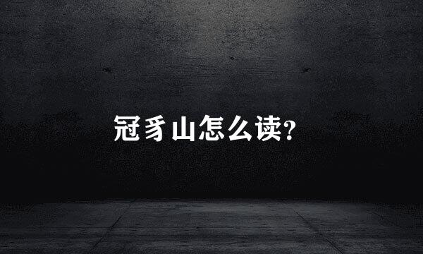 冠豸山怎么读？