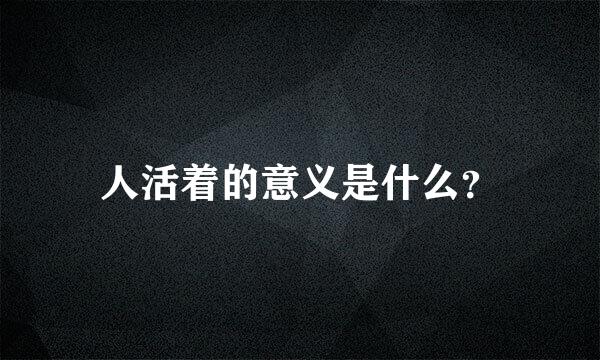 人活着的意义是什么？