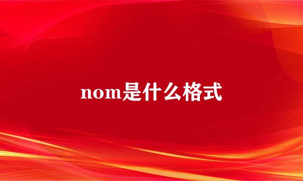 nom是什么格式