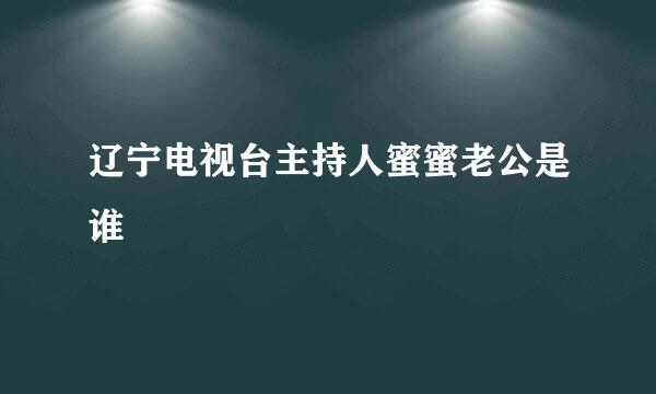 辽宁电视台主持人蜜蜜老公是谁