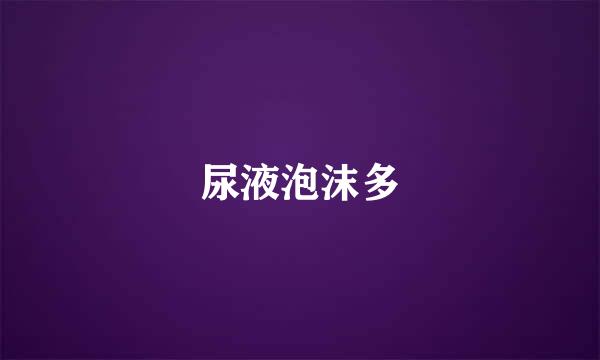 尿液泡沫多