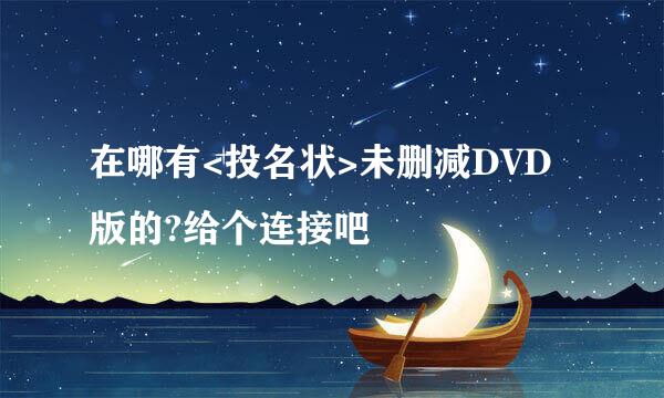 在哪有<投名状>未删减DVD版的?给个连接吧