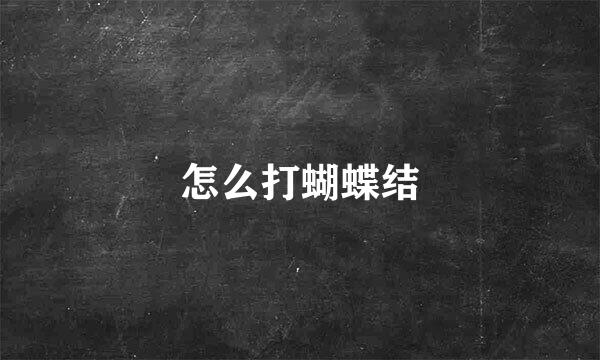 怎么打蝴蝶结