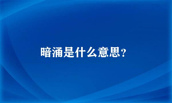 暗涌是什么意思？