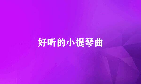 好听的小提琴曲