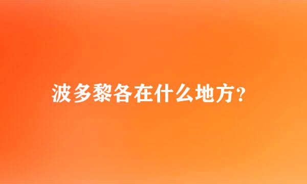 波多黎各在什么地方？